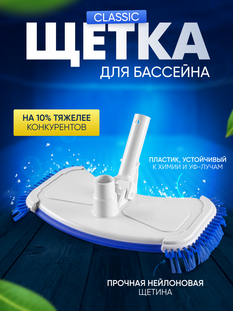 Щётка бело-синяя донная для пылесоса Vommy Classic для уборки/чистки бассейна, без штанги Щётка бело-синяя донная для пылесоса Vommy Classic для уборки/чистки бассейна, без штанги
