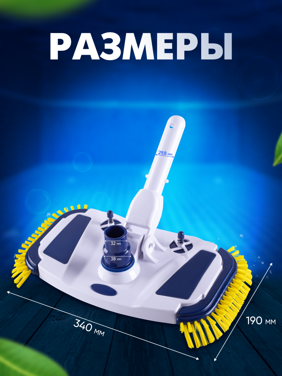 Щётка для пылесоса Vommy цветная Premium для чистки/уборки бассейна, без штанги Щётка для пылесоса Vommy цветная Premium для чистки/уборки бассейна, без штанги