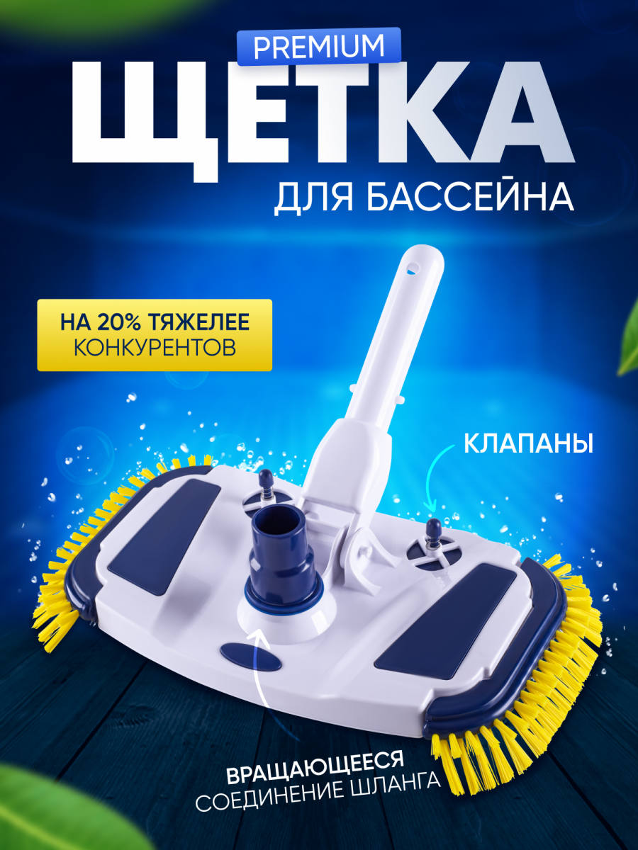 Щётка для пылесоса Vommy цветная Premium для чистки/уборки бассейна, без штанги Щётка для пылесоса Vommy цветная Premium для чистки/уборки бассейна, без штанги