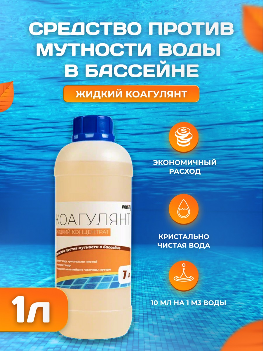 Жидкий коагулянт (флокулянт) Vommy 1 л. Средство против мутности Жидкий коагулянт (флокулянт) Vommy 1 л. Средство против мутности