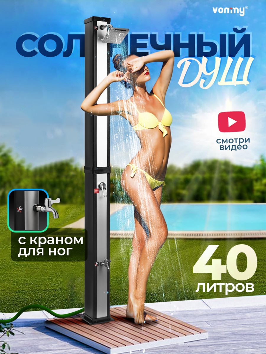 Солнечный уличный летний душ с подогревом от солнца Vommy. Объем 40 л, с краном для ног и большой лейкой для дачи, бассейна Солнечный уличный летний душ с подогревом от солнца Vommy. Объем 40 л, с краном для ног и большой лейкой для дачи, бассейна